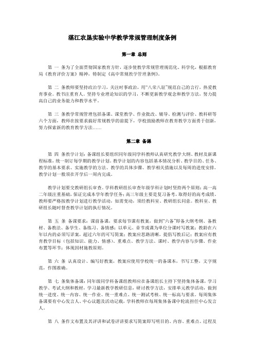 湛江农垦实验中学教学常规管理制度条例