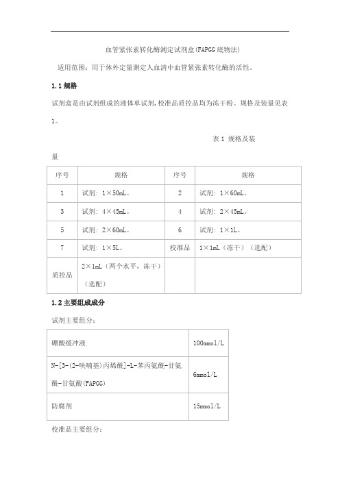 血管紧张素转化酶测定试剂盒(FAPGG底物法)产品技术要求lepu