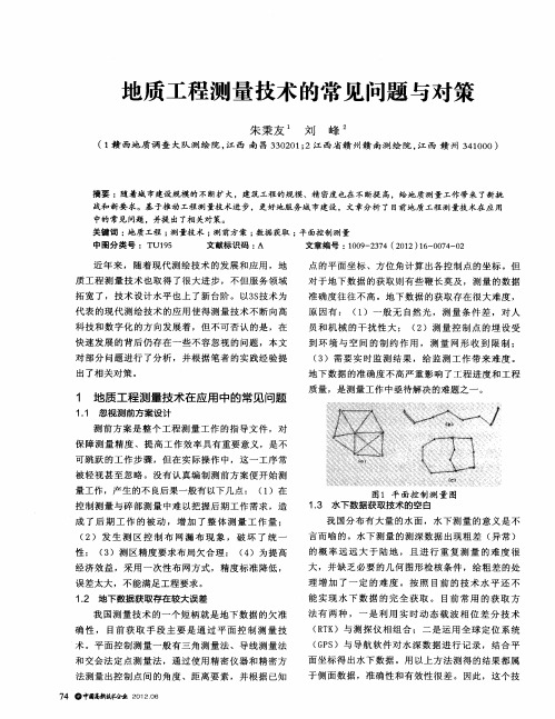 地质工程测量技术的常见问题与对策