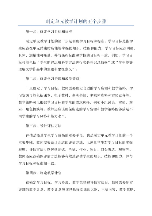 制定单元教学计划的五个步骤