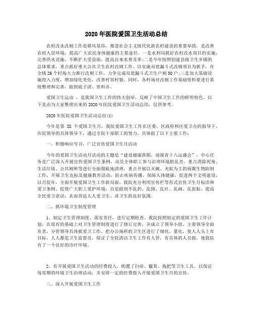 2020年医院爱国卫生活动总结