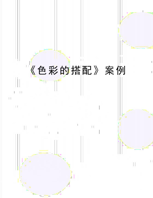 最新《色彩的搭配》案例