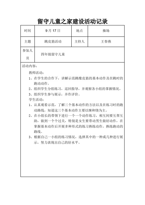 留守儿童之家建设活动记录