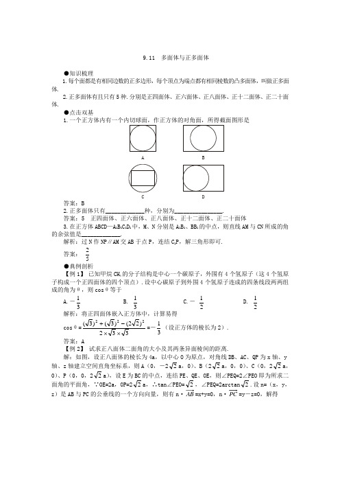高考第一轮复习数学：911多面体与正多面体-教案(含习题及答案).