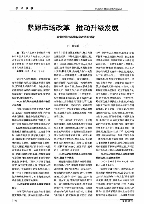 紧跟市场改革,推动升级发展——卷烟营销市场化取向改革的对策