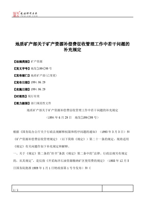 地质矿产部关于矿产资源补偿费征收管理工作中若干问题的补充规定