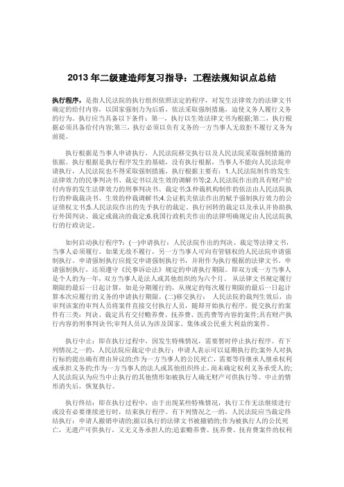 2013年二级建造师复习指导_工程法规知识点总结