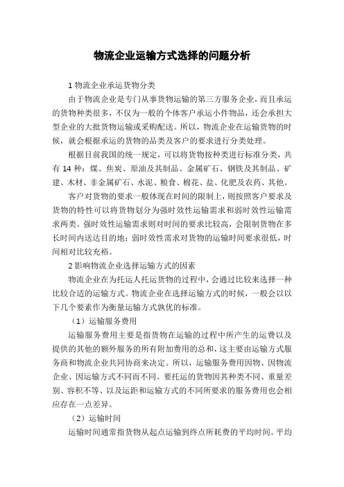 物流企业运输方式选择的问题分析