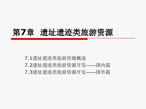 旅游资源规划与开发 第7章