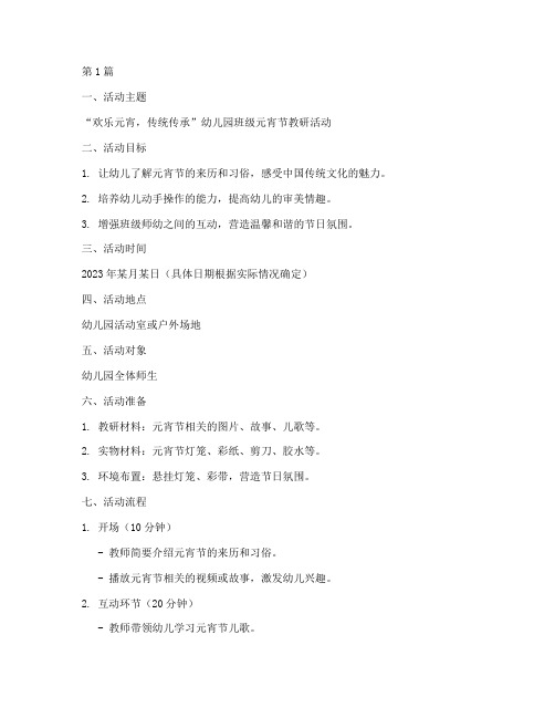 幼儿园班级元宵节教研(3篇)