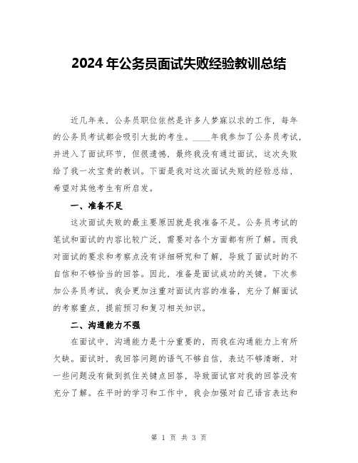 2024年公务员面试失败经验教训总结