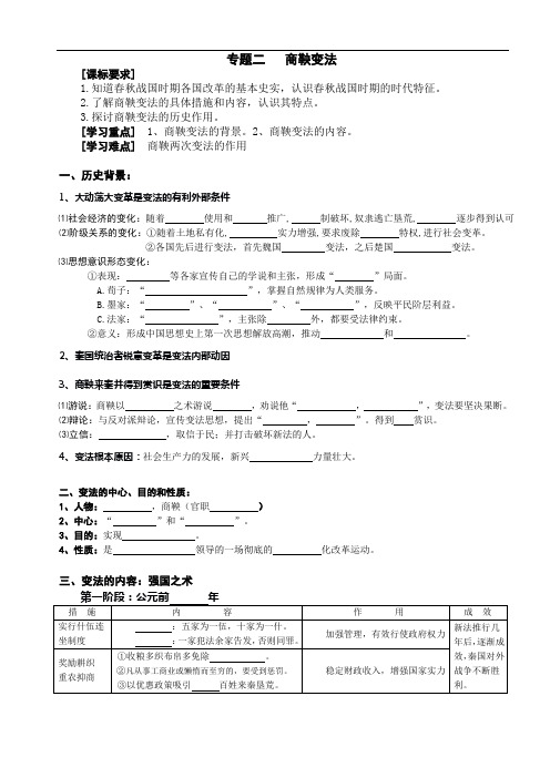 人民版历史选修一专题二《商鞅变法》配套导学案设计