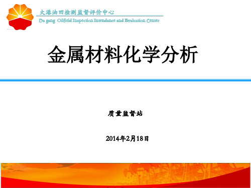 金属材料化学分析