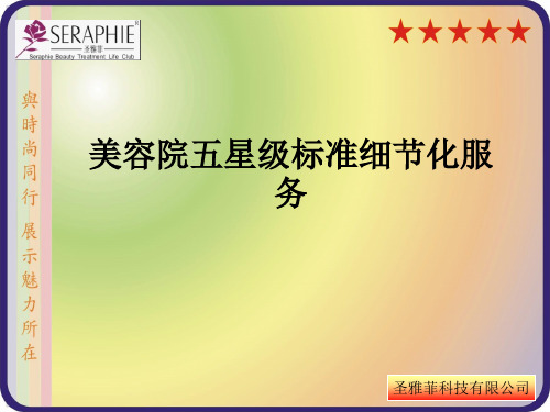 圣雅菲美容院五星级标准细节化服务
