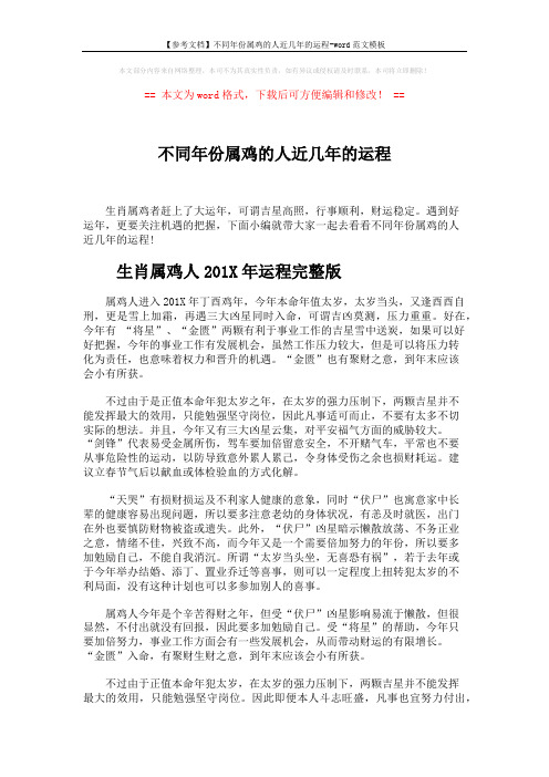 【参考文档】不同年份属鸡的人近几年的运程-word范文模板 (4页)