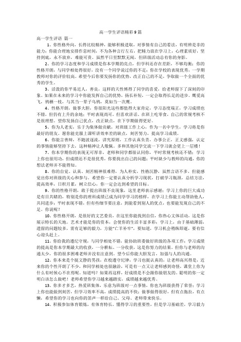 高一学生评语精彩9篇