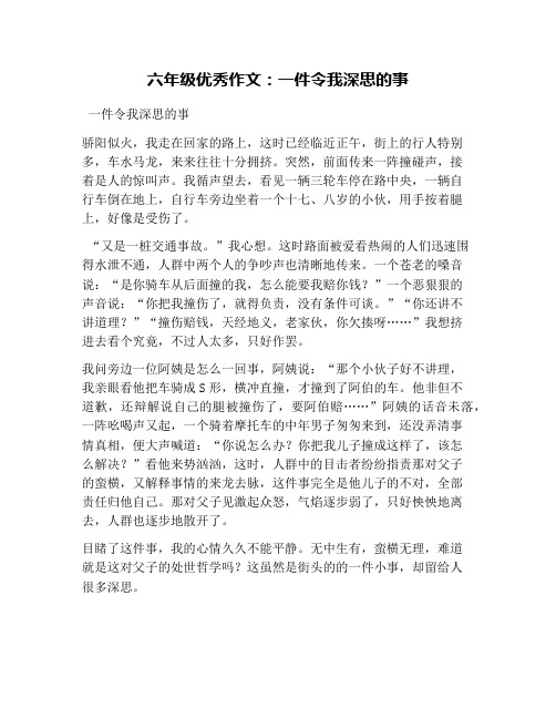 六年级优秀作文：一件令我深思的事