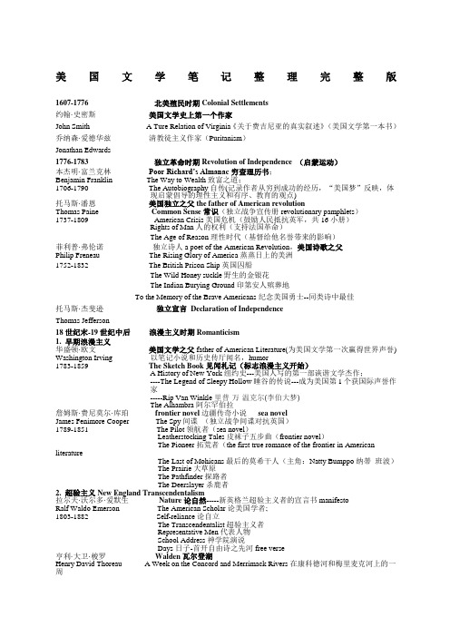 美国文学笔记整理完整版专八人文知识