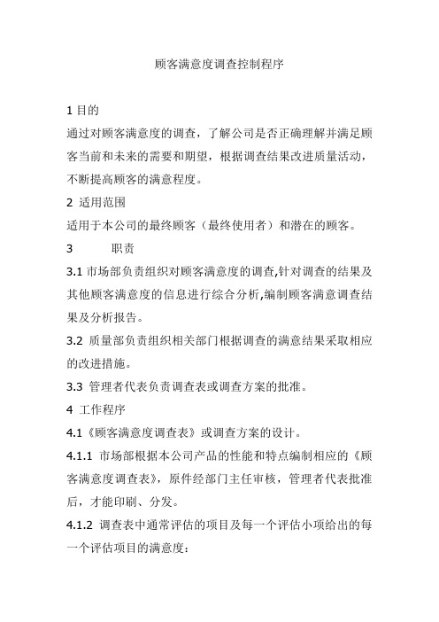 ISO9000顾客满意度调查控制程序
