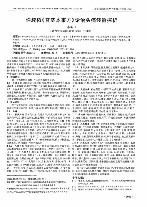 许叔微《普济本事方》论治头痛经验探析