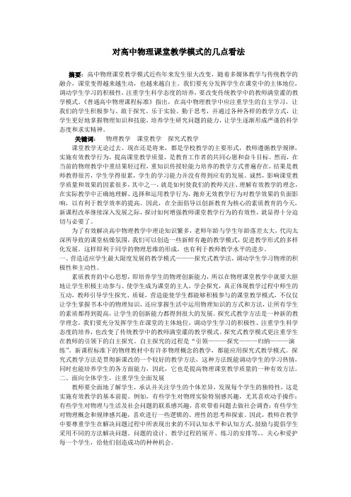 对高中物理课堂教学模式的几点看法