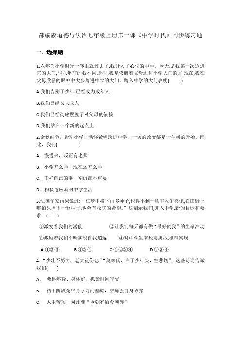 人教版道德和法治七年级上册 第一课 中学时代 同步测试