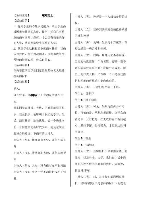 《迎难而上》主题班会教学设计