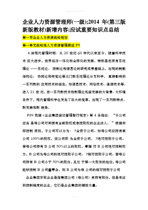 人力资源管理师第三版教材与第二版教材对比分析(一级)(1)