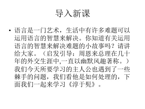 优课高中鲁人版语文(选修《史记选读》)教学课件：第6课《淳于髡》 (共44张PPT)