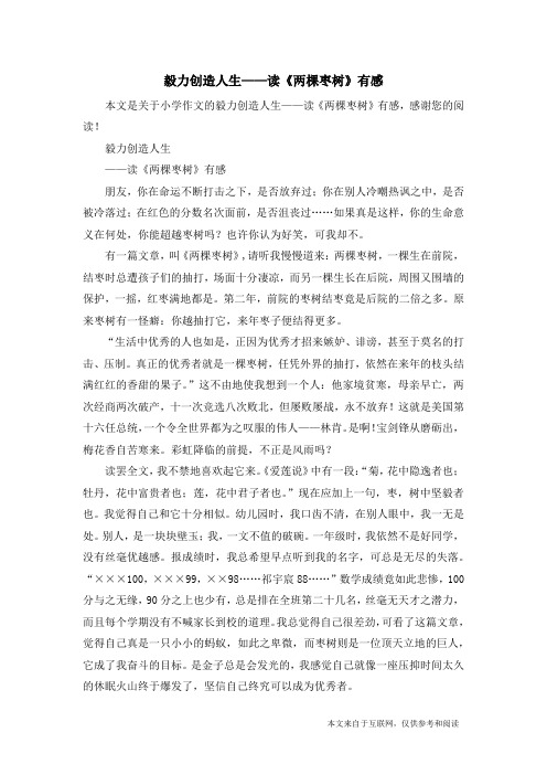 毅力创造人生——读《两棵枣树》有感_小学作文
