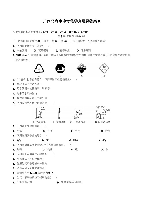 广西北海市中考化学真题及答案D