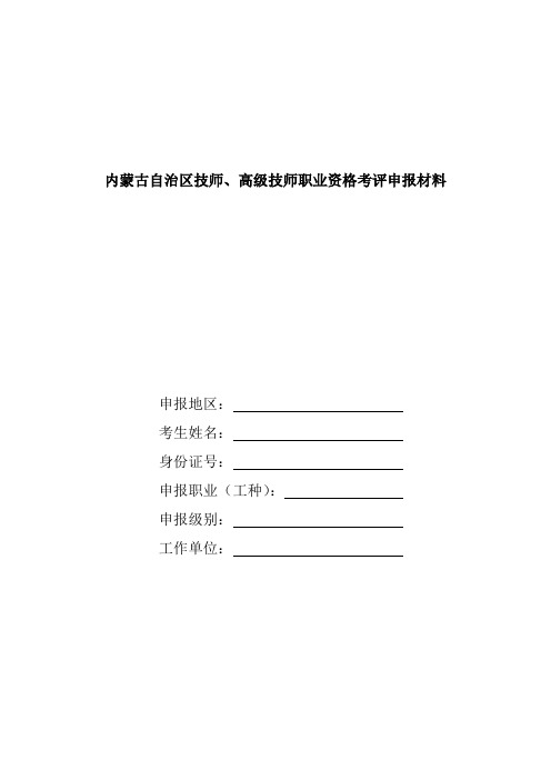 内蒙古自治区技师、高级技师职业资格考评申报材料