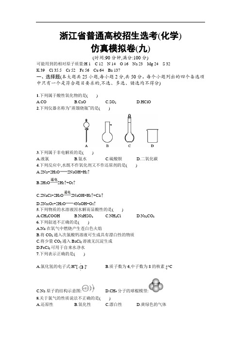 【浙江选考】2020年高考化学二轮专题复习仿真模拟卷：(九) Word版含答案