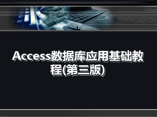 ch01 数据库系统概论 Access数据库应用基础教程(第三版) 教学课件