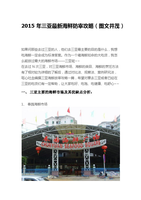 2016年春节三亚最新海鲜防宰攻略(图文并茂)