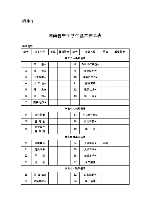 《湖南省中小学生学籍管理》用表