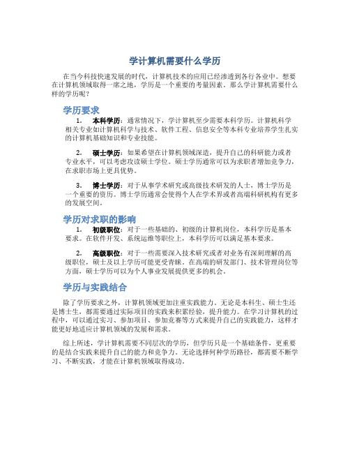 学计算机需要什么学历