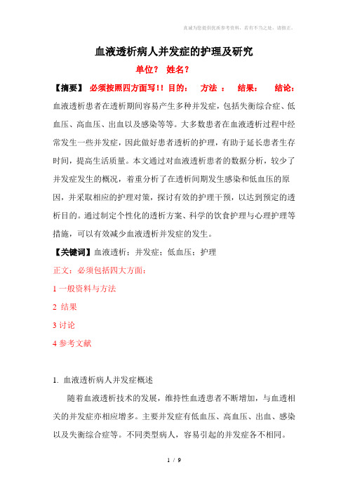 血液透析病人并发症的护理及研究论文