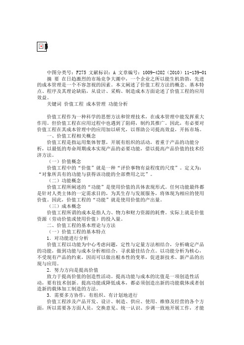 价值工程在企业成本管理中应用的理论与方法-企业成本管理论文.