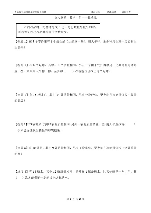 人教版五年级数学下册第八单元 数学广角——找次品(附答案)