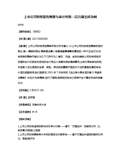 上市公司财务报告舞弊与审计对策—以万福生科为例