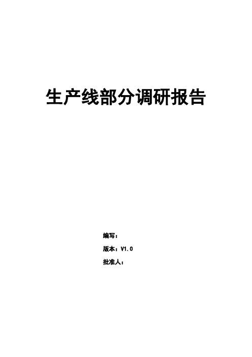 浪潮通软-石家庄制药集团—生产线需求报告1中润青霉素v1