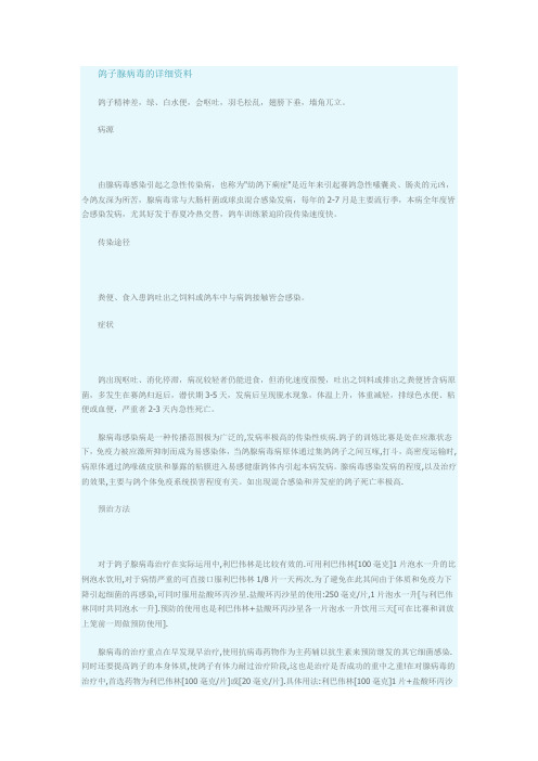 鸽子腺病毒的详细资料