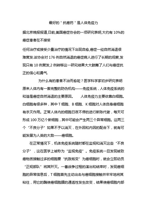 最好的抗癌药物是人体免疫力