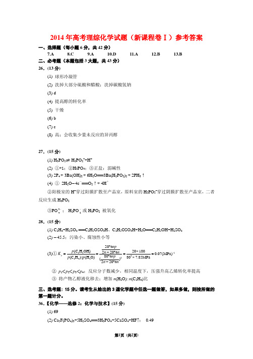 2014年全国一卷化学答案