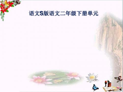 语文二下《我能行》PPT课件(上课用)