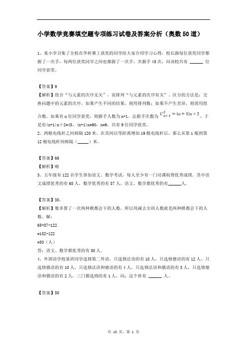 小学数学竞赛填空题专项练习试卷及答案分析(奥数50道)