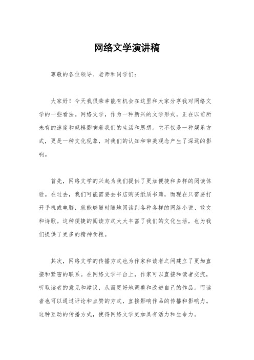 网络文学演讲稿