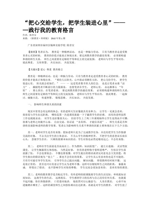 “把心交给学生，把学生装进心里”———践行我的教育格言