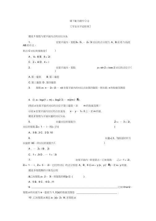 2017-2018学年高中数学人教A版选修1-2创新应用课下能力提升(八)Word版含解析(数学试卷
